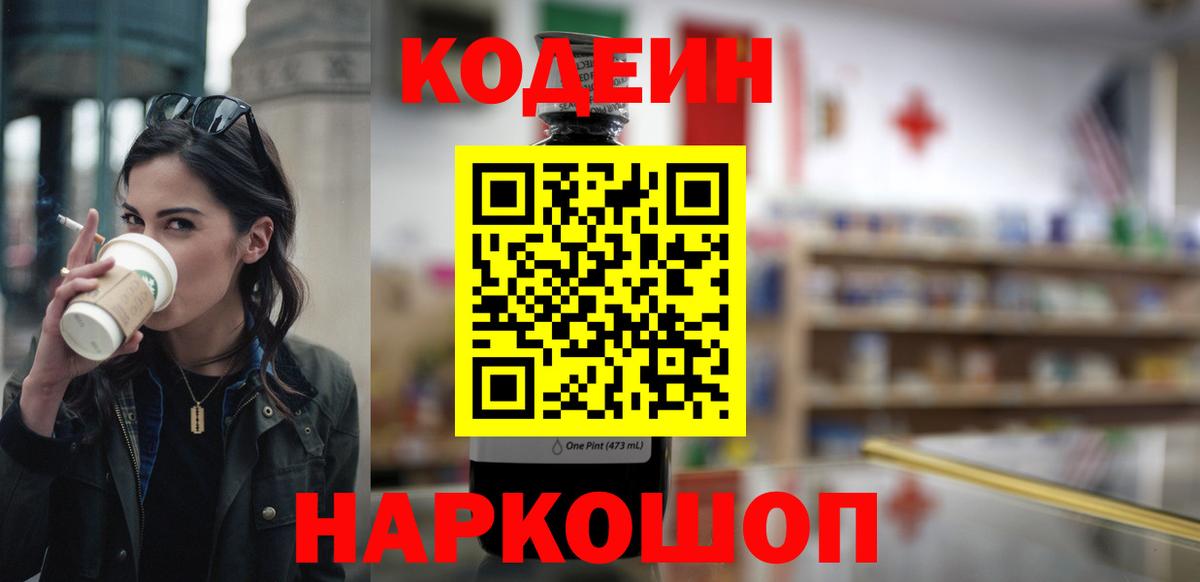 Кодеин напиток Lean (лин)  Вход с VPN  Codein Purple Drank  Троицк 